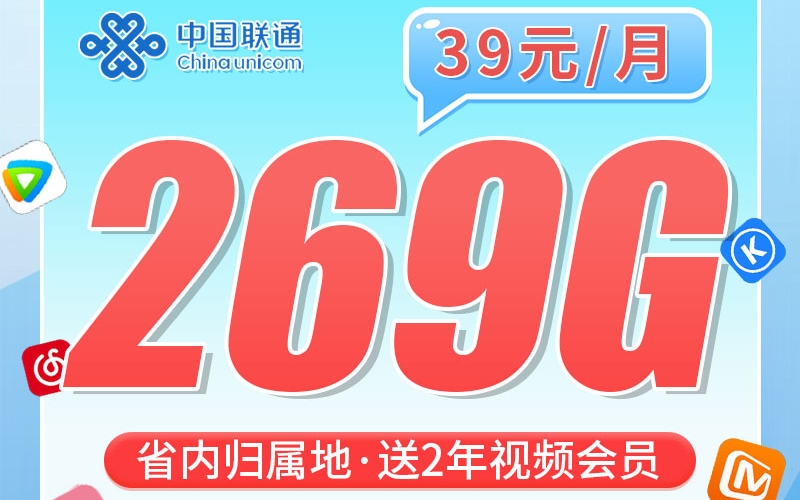 联通轩然卡269G+100分钟通话+2年视频会员