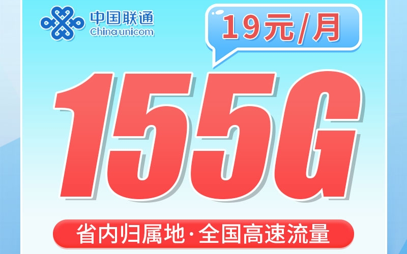 联通灵秀卡155G+100分钟