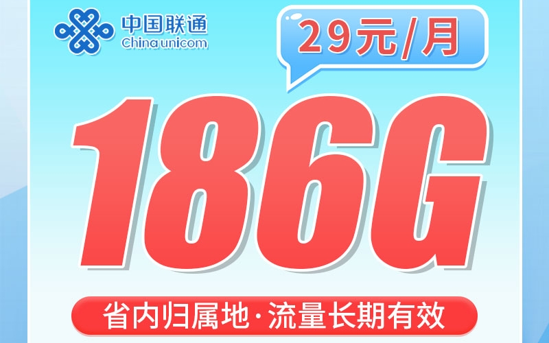 联通琅琊卡29元186G