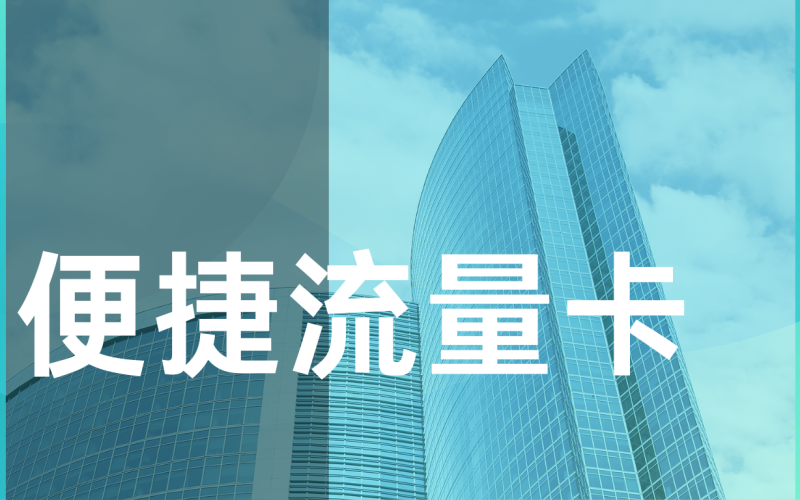 流量卡充值优惠怎么找？有哪些充值省钱的小窍门？