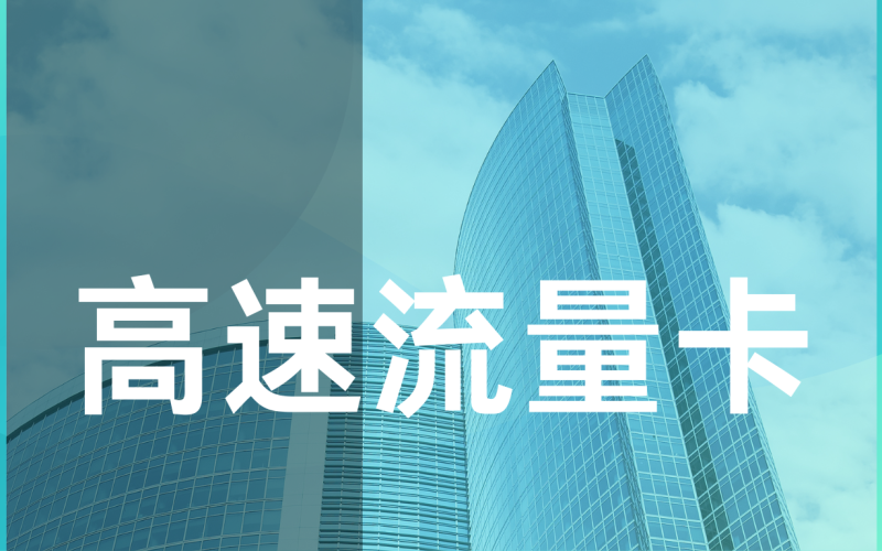 流量卡套餐怎样对比？挑选高性价比套餐的关键要素