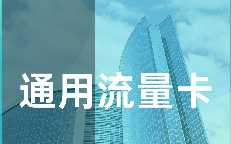 流量卡激活遇到问题？怎样快速解决激活流程中的难题