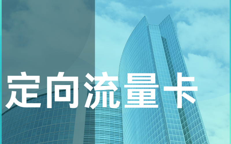 流量卡过期怎么办？如何有效管理流量卡使用期限？