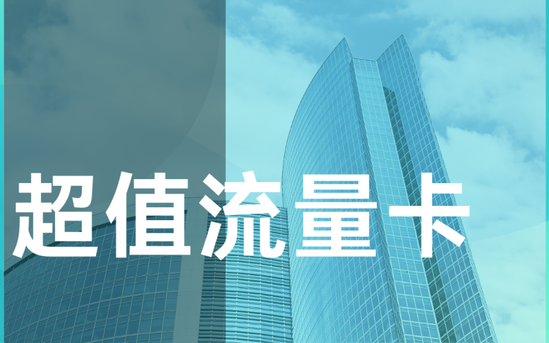流量卡网速慢怎么解决？提升流量卡网络速度的方法有哪些