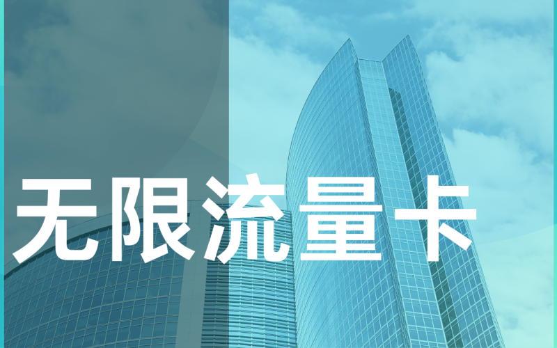 流量卡使用有哪些误区？如何避免常见使用错误？