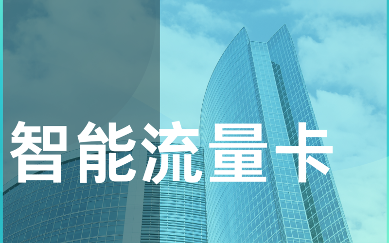 流量卡购买技巧有哪些？怎样挑选最划算的流量套餐？