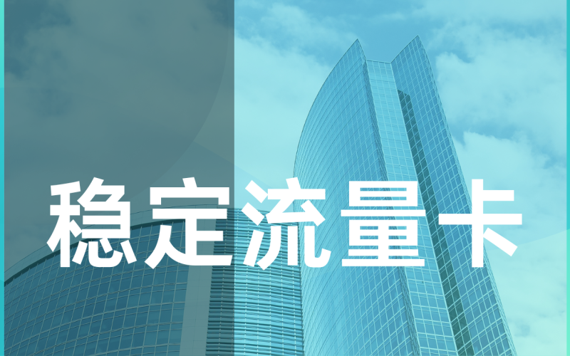 流量卡购买需注意什么？如何避免流量陷阱与虚假宣传？