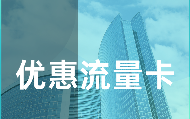 选择最适合的流量卡，让你的网络体验无忧