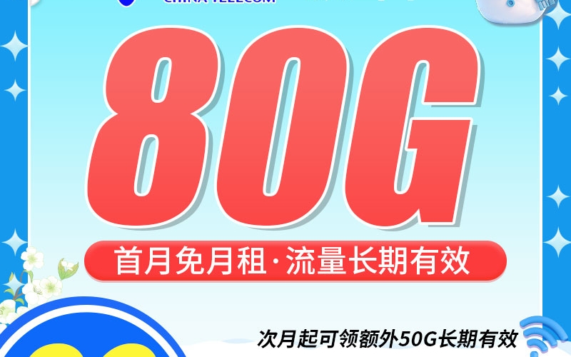 电信飘雪卡29元80G