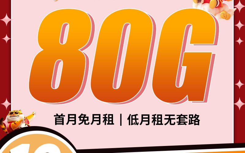 电信鸿运卡19元80G