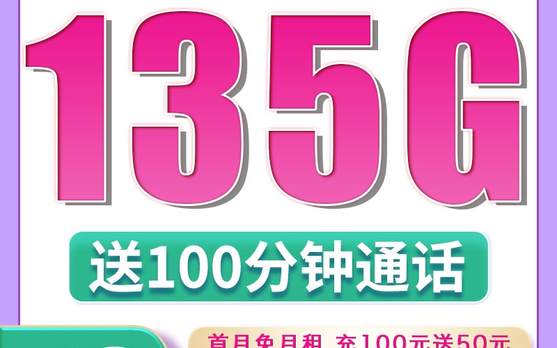 广电银翔卡19元135G+100分钟