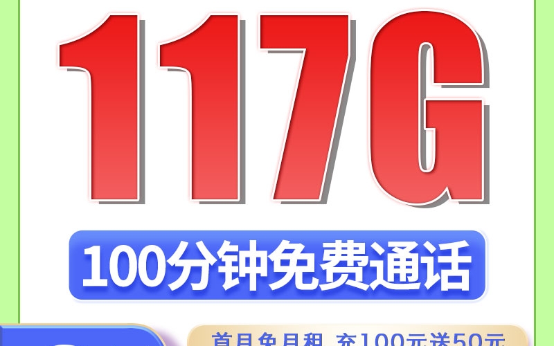 卡世界广电睿龙卡24元117G通用流量+100分钟（流量支持结转）