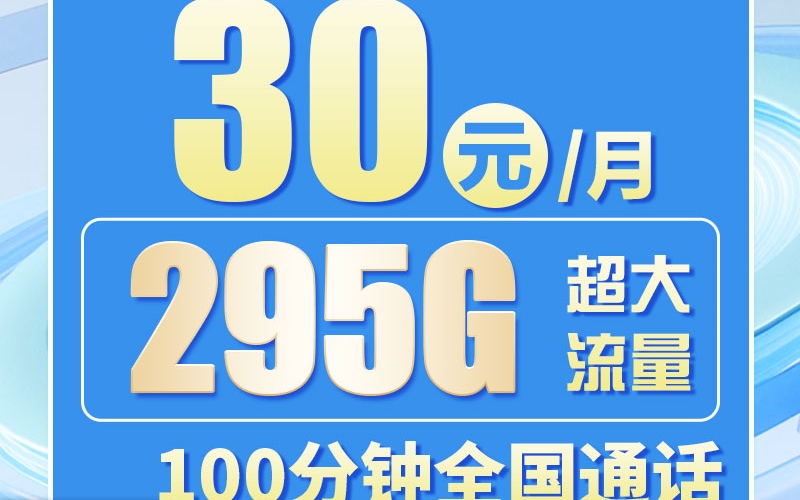 卡世界联通粤广卡30元295G+100分钟