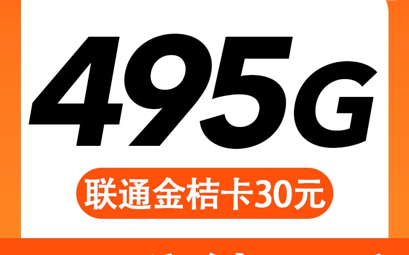卡世界联通金桔卡30元495G+100分钟