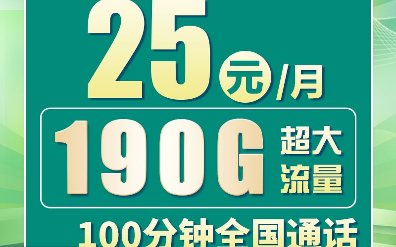 卡世界联通粤星卡25元190G+100分钟