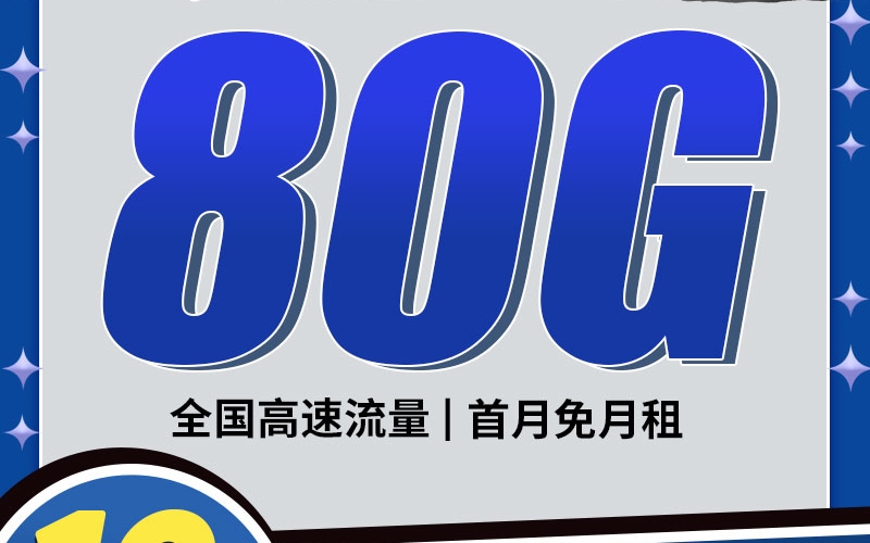 卡世界电信黑犀卡19元80G