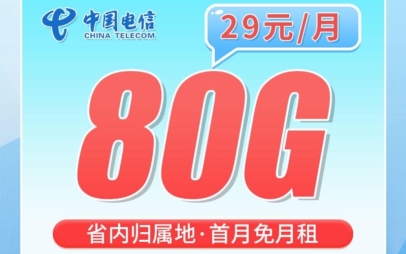 卡世界电信地虎卡29元80G