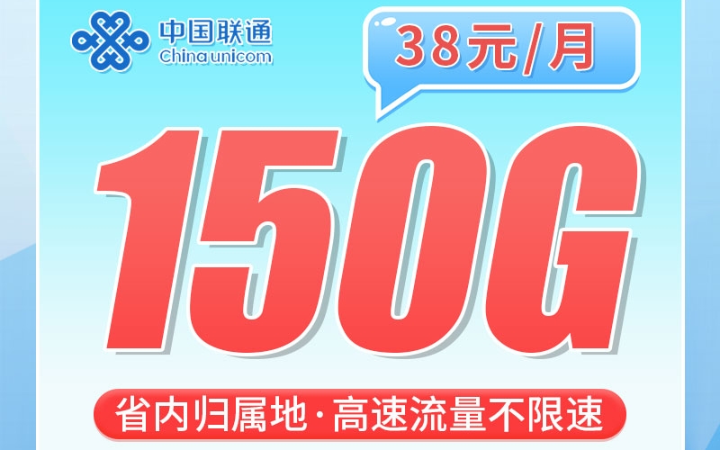卡世界联通粤海卡38元150G+100分钟