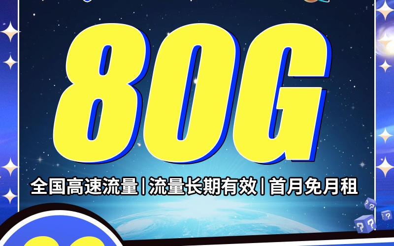 卡世界电信星际卡29元80G全国流量首月免租