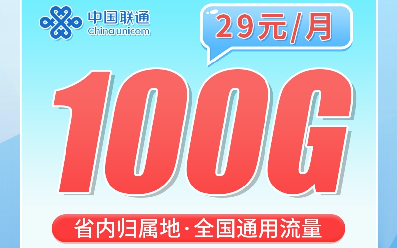 卡世界联通川贝卡29元100G+200分钟