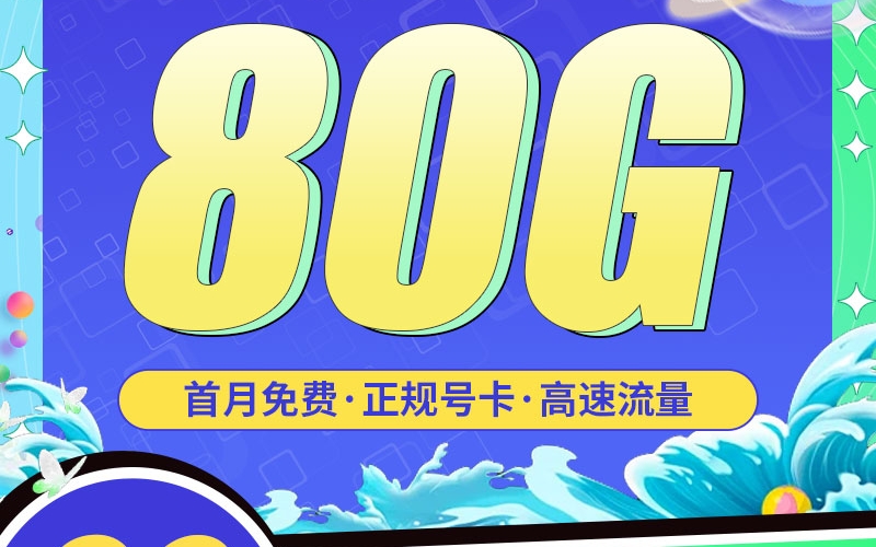 卡世界电信源梦卡19元80G