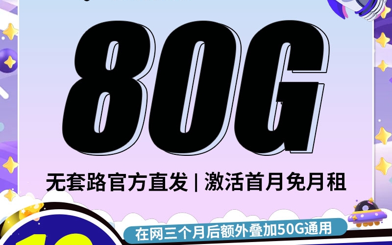卡世界电信时光卡19元80G全国流量首月免月租