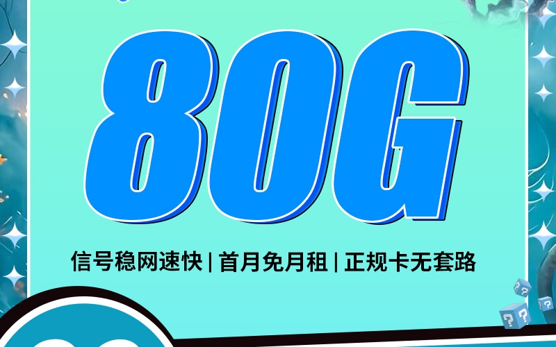 卡世界电信白虎卡29元80G