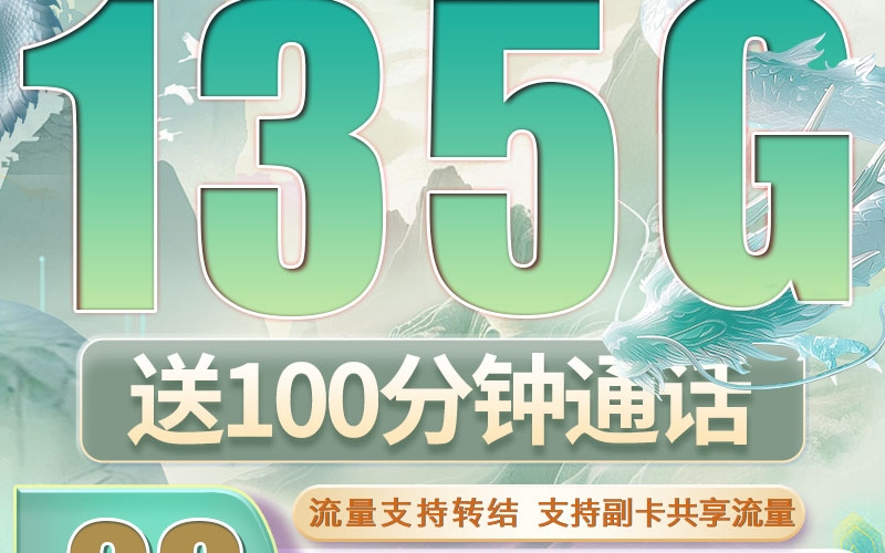 卡世界广电臻龙卡可选号29元135G+100分钟