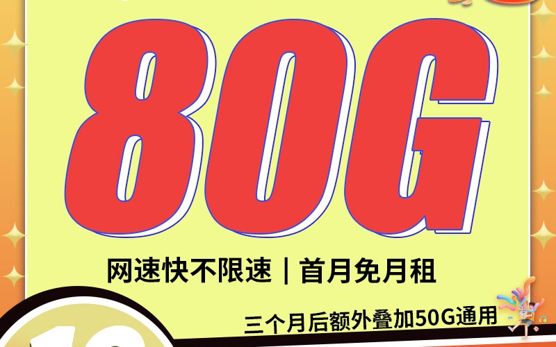 卡世界电信寸金卡19元80G