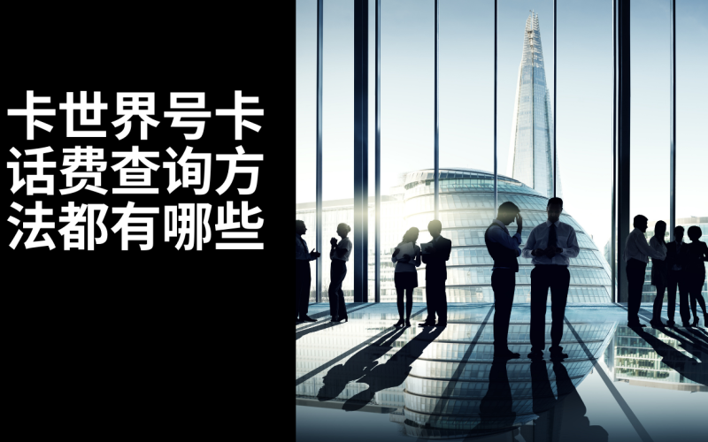 广电电话卡查话费为何显示为零？