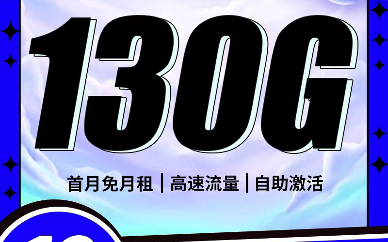 卡世界电信璀璨卡19元130G全国流量首月免月租