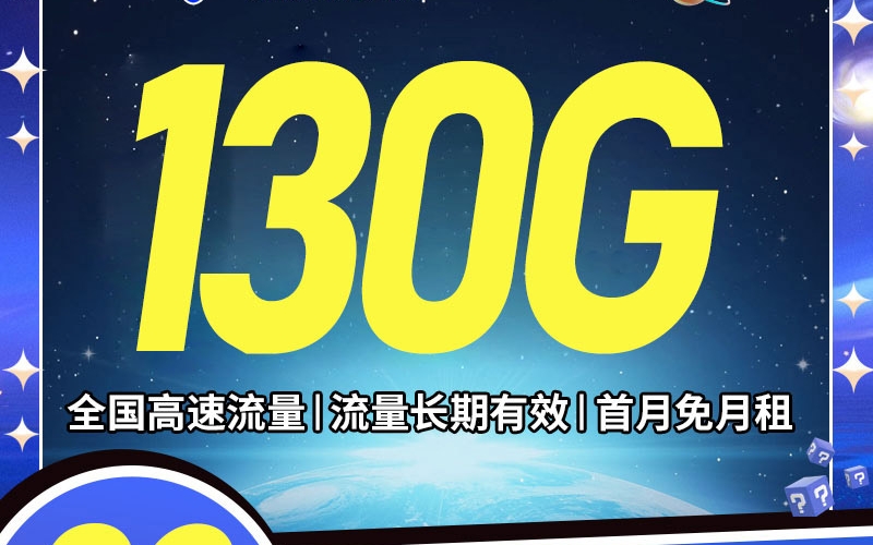 卡世界电信星空卡29元130G全国流量首月免租