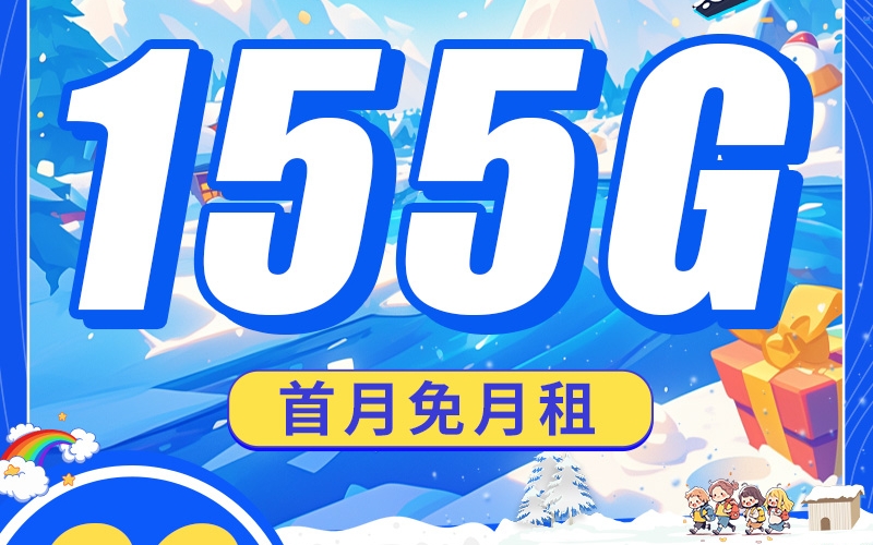 卡世界电信瑞雪卡29元155G