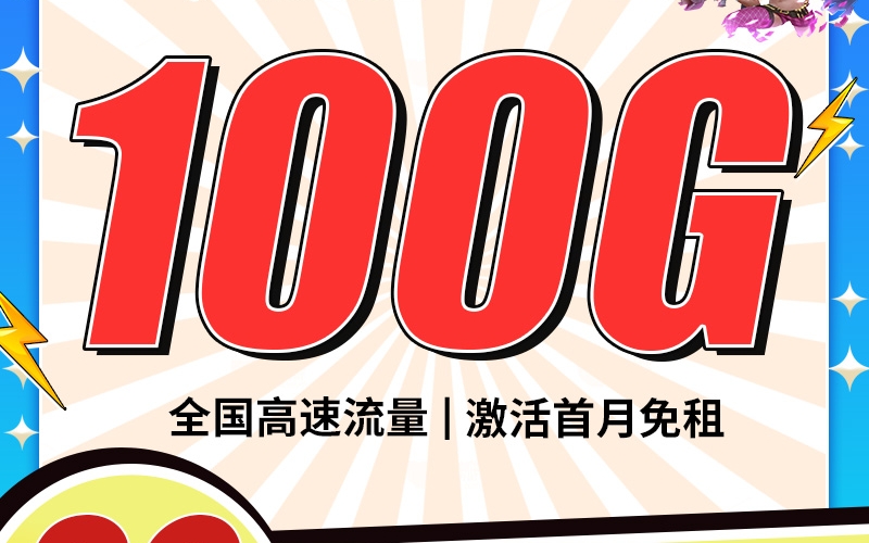 卡世界电信松柏卡29元100G