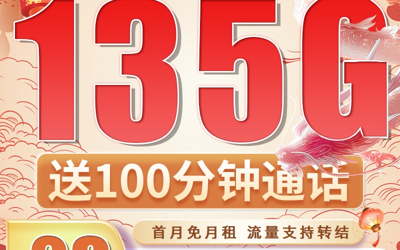 卡世界广电枫龙卡29元135G+100分钟