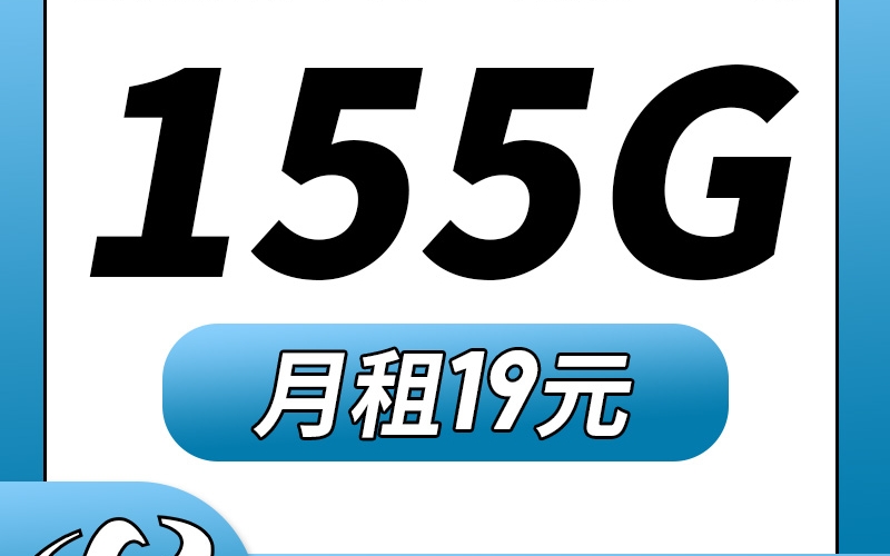 卡世界电信冬星卡19元155G