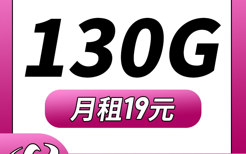 卡世界电信派星卡19元130G