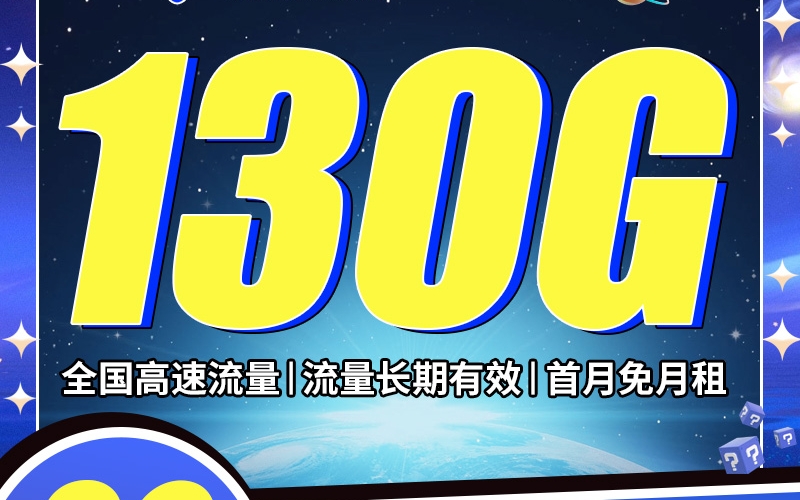 卡世界电信玉衡卡29元130G全国流量首月免租