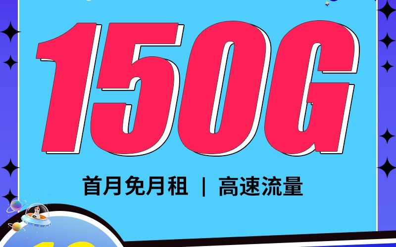 卡世界电信陨星卡19元150G