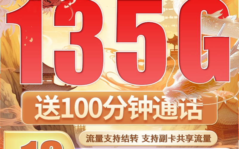 卡世界广电赤龙卡19元135G+100分钟+可结转