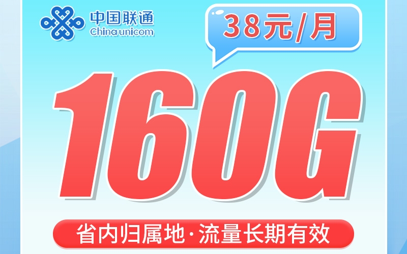 卡世界联通粤茫卡38元160G+100分钟