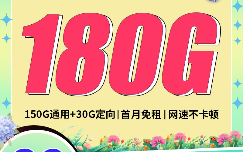 卡世界电信蝴蝶卡29元180G
