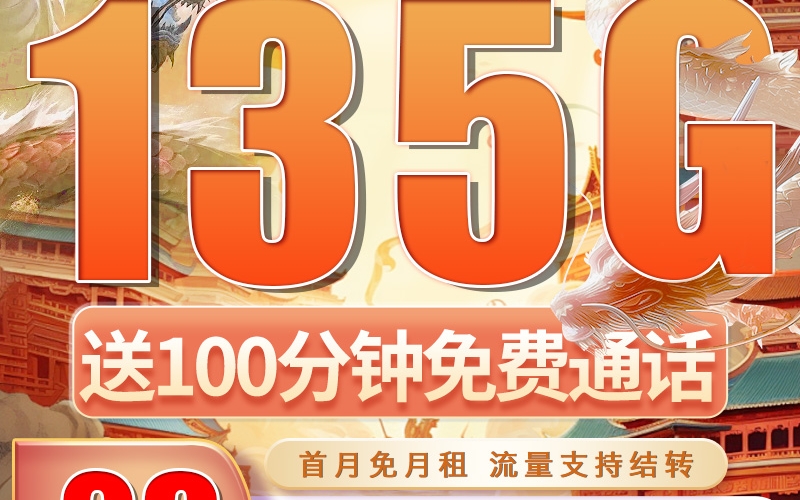 卡世界广电征龙卡29元135G+100分钟+可结转