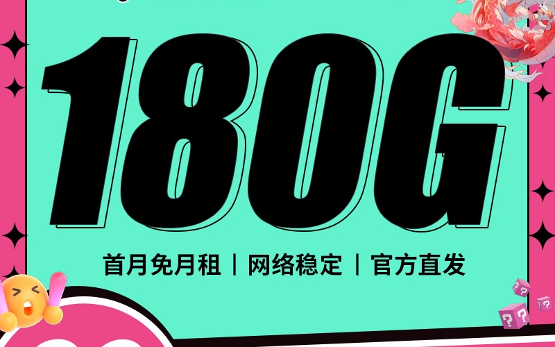 卡世界电信神韵卡29元180G