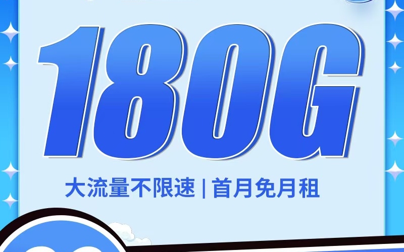 卡世界电信星际卡29元180G全国流量首月免月租