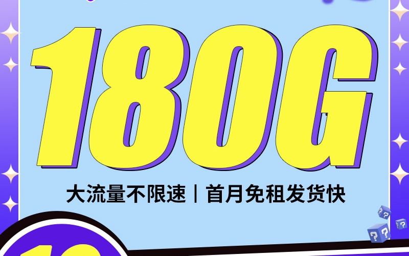 卡世界电信星年卡19元180G全国流量首月免月租