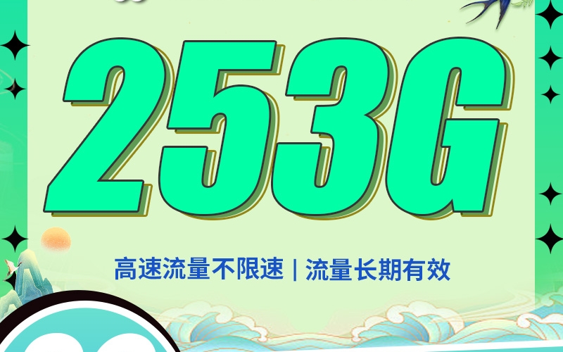 卡世界联通春雨卡29元253G全国流量