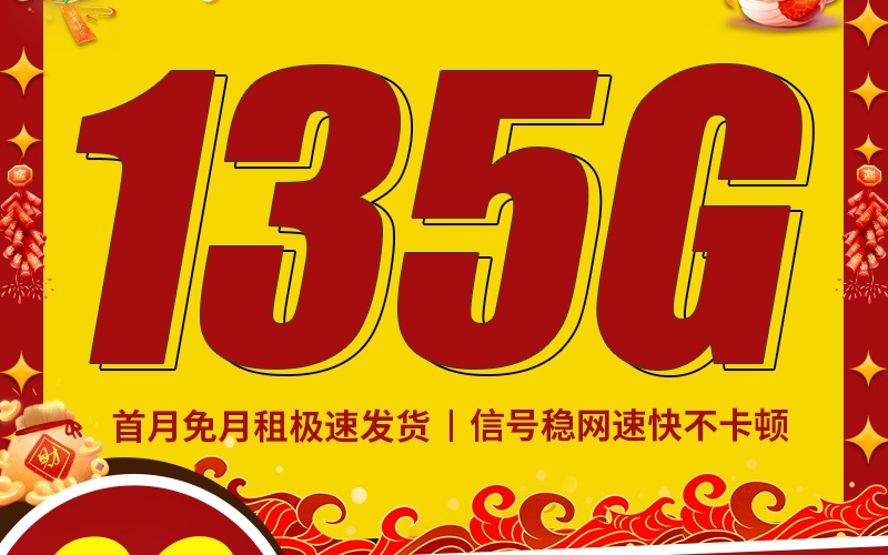 卡世界电信贺岁卡29元135G+长期套餐