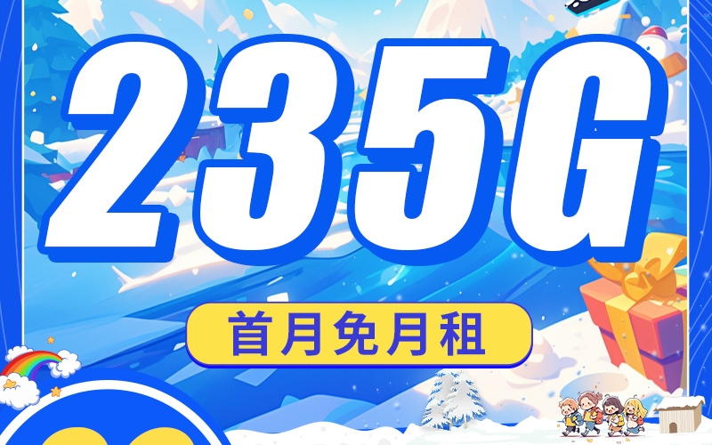 卡世界电信寒霜卡29元235G长期套餐