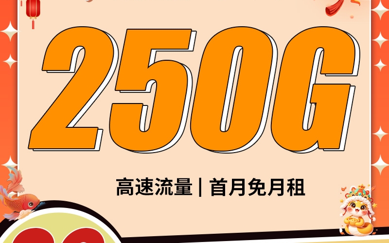 卡世界电信年味卡29元250G全国流量首月免月租
